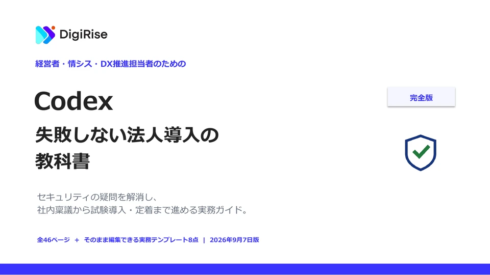 Codex 法人導入支援 サービス資料の表紙